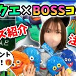 ドラクエ×BOSSコラボの商品買ってきた！最後まで見ると良いことあるかも…！？【ドラクエグッズ_vol.3】