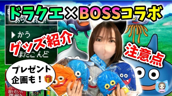 ドラクエ×BOSSコラボの商品買ってきた！最後まで見ると良いことあるかも…！？【ドラクエグッズ_vol.3】