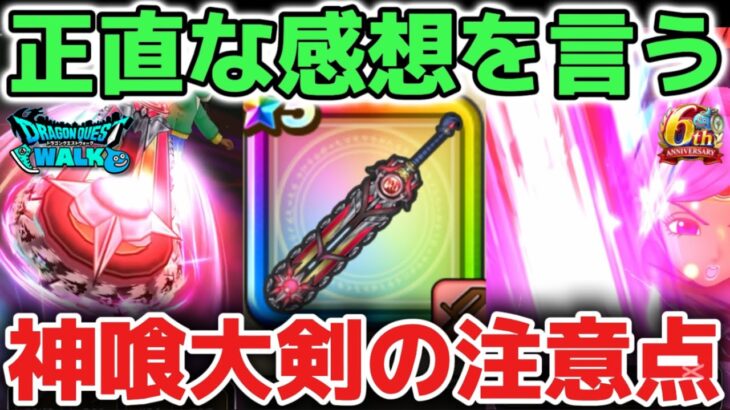 【ドラクエウォーク】神喰らいの大剣の使ってみた正直な感想について！【DQウォーク】