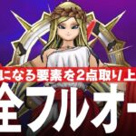 ドラクエウォーク 女神ペルセリア 完全フルオート攻略のコツ メガモンスター DQウォーク