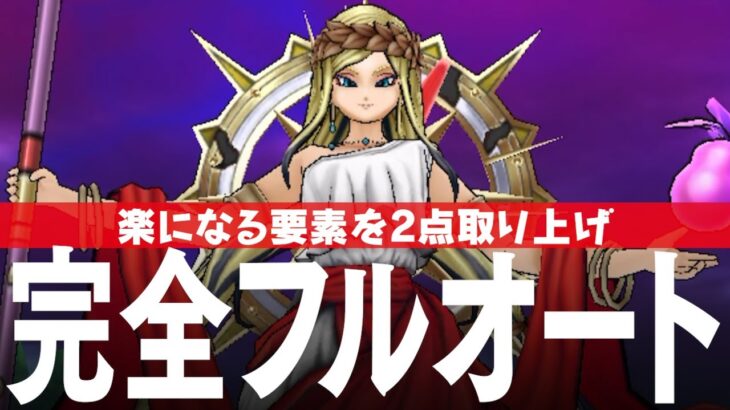 ドラクエウォーク 女神ペルセリア 完全フルオート攻略のコツ メガモンスター DQウォーク