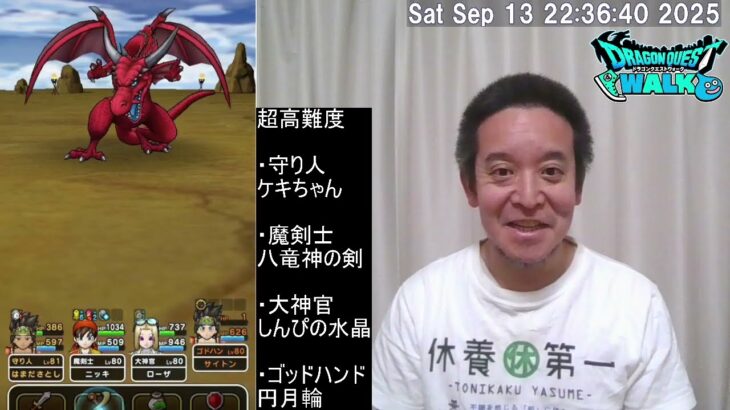 【ドラクエウォーク・超高難度】「追憶の賢者 DQⅧ ReWALK」最終戦　2025年09月13日