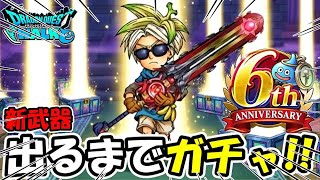 【ドラクエウォーク】新武器出るまで終わりません！！！！＆性能検証【DQウォーク】