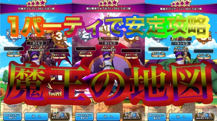 【ドラクエウォーク】夫婦でDQW もう専用パーティはいらない⁉️1つで3魔王を3ターン攻略できちゃう安定汎用パーティ作ってみた✨