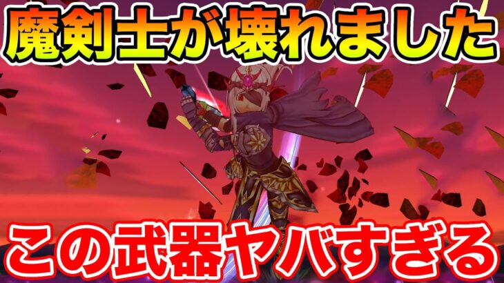 【ドラクエウォーク】遂に魔剣士が壊れてしまいました・・・神喰らいの大剣との相性がヤバすぎる!!【DQW】