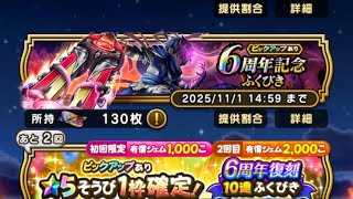 【DQW】6周年装備コンプ目指して回す【ドラクエウォーク】