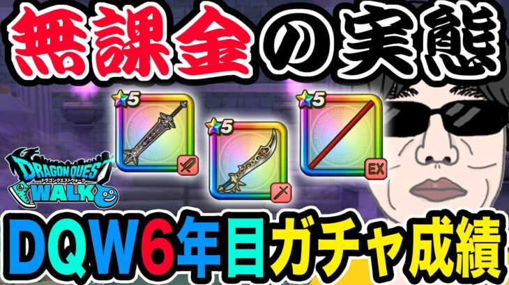 【ドラクエウォーク】無課金はガチャなんて期待できないのか!?DQW6年目の無課金勇者の成績を大公開!これは勝ち組なのか!?