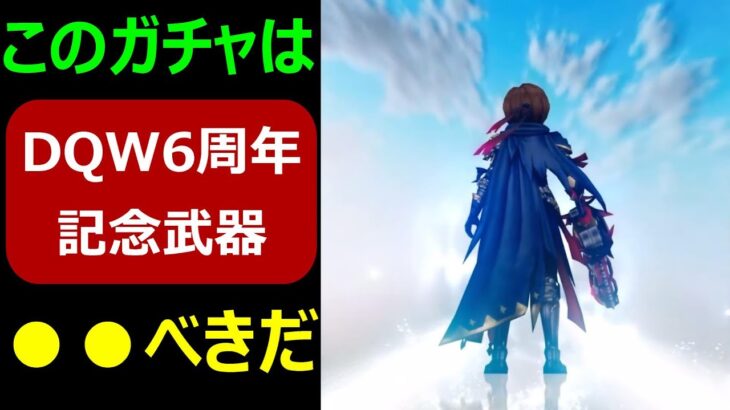 【ドラクエウォーク】このガチャは●●べきだ【DQW6周年】