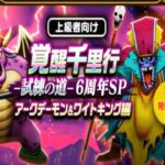 【ドラクエウォークLive】アークデーモン、ワイトキング千里行大周回