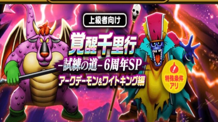 【ドラクエウォークLive】アークデーモン、ワイトキング千里行大周回