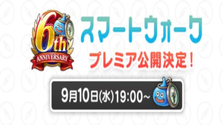 【ドラクエウォークLive】いよいよ来ます