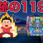 【ドラクエウォークLive】今日、奇跡が起きます。ガチャ119連