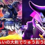 神喰らいの大剣でりゅうおうLv99ワンパン 【ドラクエウォーク】 魔王の地図