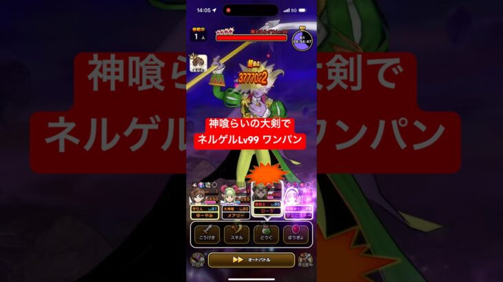 ネルゲルLv99 神喰らいの大剣でワンパン攻略 【ドラクエウォーク】 魔王の地図
