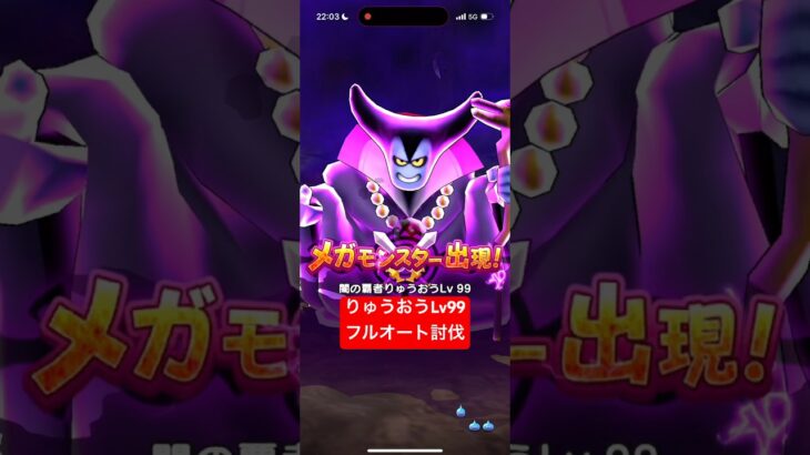 魔王の地図 りゅうおうLv99 フルオート討伐 【ドラクエウォーク】