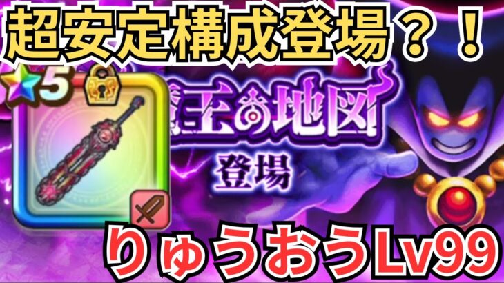 【ドラクエウォーク】りゅうおうLv99安定化へ！超余裕の2T編成が神構成すぎた！