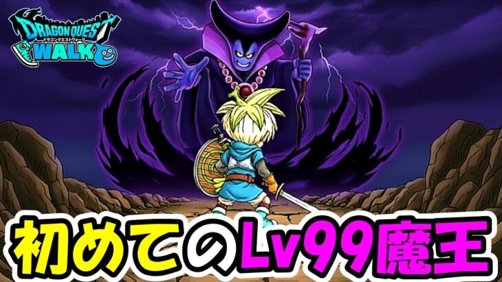 【ドラクエウォーク】初めてのりゅうおうLv99に挑戦！ガチ初見やー！【DQウォーク】