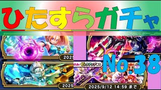【ドラクエウォーク】ひたすらガチャ【No38】～6周年前後ガチャ祭り～