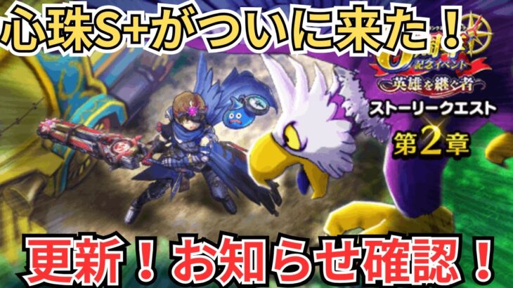 【ドラクエウォーク】ついに心珠S+が実装！更新！お知らせ確認！