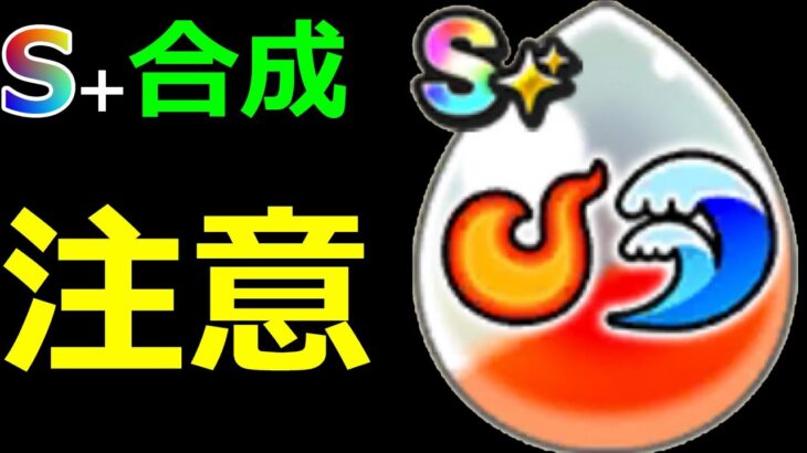 【ドラクエウォーク】心珠S+合成には注意して下さい…【注意喚起】