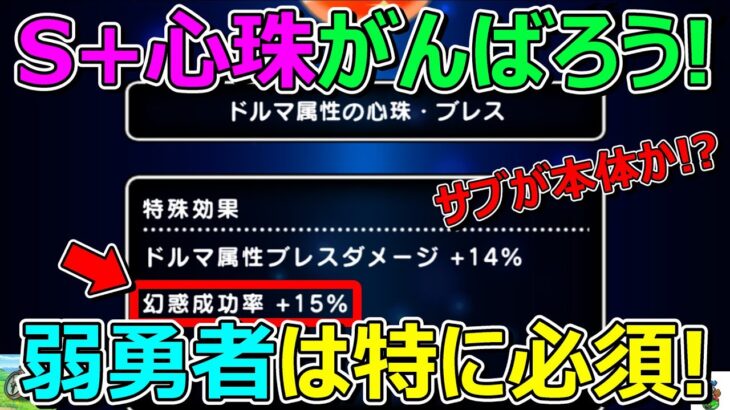 【ドラクエウォーク】S+心珠はサブが本体か！？弱勇者は必須です！※注意点もあります