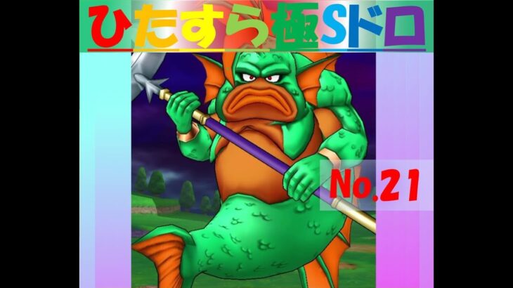 【ドラクエウォーク】ひたすら極Sドロ【No.21】～グラゴスエビル編～