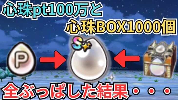 【ドラクエウォーク】心珠pt100万ptと心珠BOX1000個をS+心珠のために全ぶっぱした結果が・・・