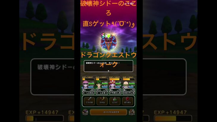 @syoku2n1 破壊神シドーのこころ直Sゲット٩(ˊᗜˋ*)و 【ドラゴンクエストウォーク】【ドラクエウォーク】