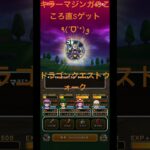 @syoku2n1 キラーマジンガのこころ直Sゲット٩(ˊᗜˋ*)و【ドラゴンクエストウォーク】【ドラクエウォーク】