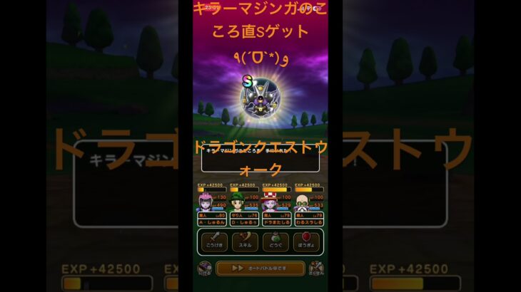 @syoku2n1 キラーマジンガのこころ直Sゲット٩(ˊᗜˋ*)و【ドラゴンクエストウォーク】【ドラクエウォーク】