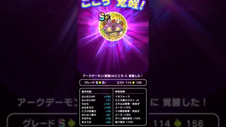 【ドラクエウォーク】アークデーモンのこころ覚醒!!!
