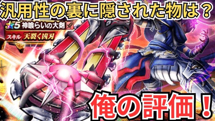 【ドラクエウォーク】汎用性の裏に隠された物とは？！神喰らいの大剣の俺の評価！