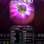【ドラクエウォーク】ワイトキングのこころ覚醒!!!