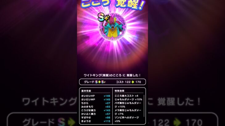 【ドラクエウォーク】ワイトキングのこころ覚醒!!!