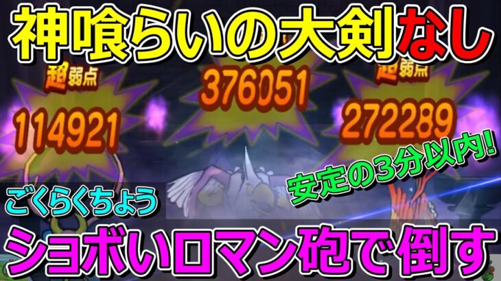【ドラクエウォーク】神喰らいの大剣なしごくらくちょう攻略！ショボいロマン砲でも安定短時間！