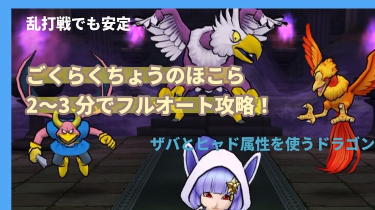 【ドラクエウォーク】ごくらくちょうのほこら気持ちいいフルオート攻略