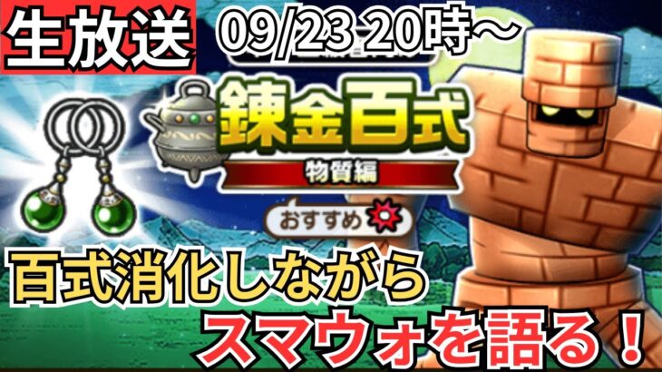 【ドラクエウォーク】明日のスマートウォークについて語る！【生放送】