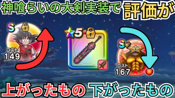 【ドラクエウォーク】神喰らいの大剣の実装で評価が上がったもの、下がったもの