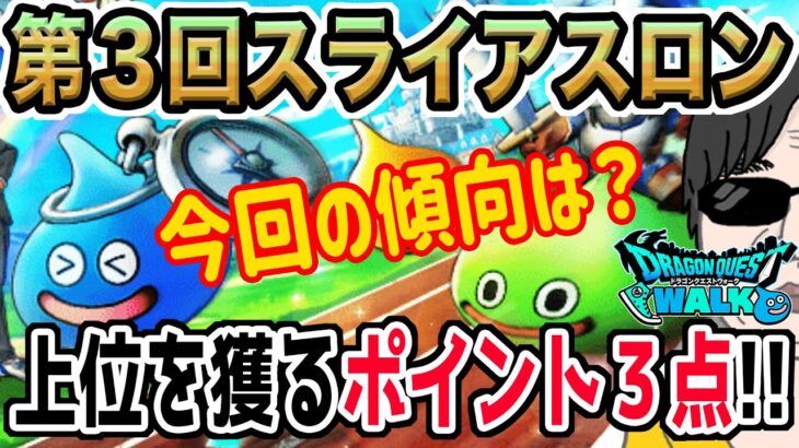 【ドラクエウォーク】第３回スライアスロンでの傾向は!?上位を目指すために気を付けたいポイント３点を解説！