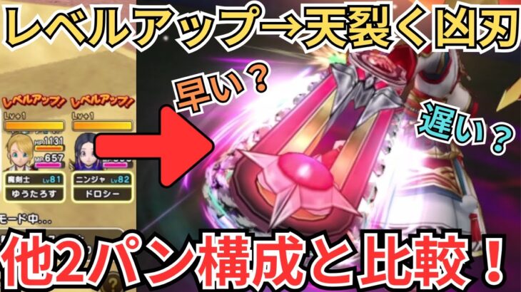 【ドラクエウォーク】レベルアップを使った周回はどの程度の周回速度なのか検証してきた！