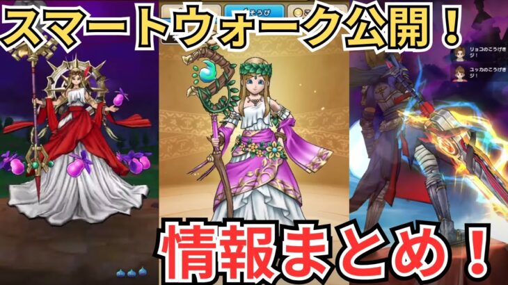 【ドラクエウォーク】スマートウォーク公開！情報まとめ！