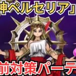 【ドラクエウォーク】新メガモン「女神ペルセリア」の事前対策パーティー！