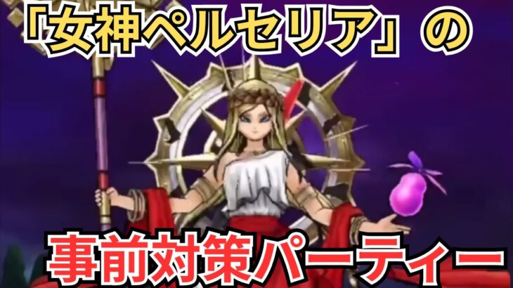 【ドラクエウォーク】新メガモン「女神ペルセリア」の事前対策パーティー！