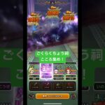 ごくらくちょう祠こころ集め！#ドラクエウォーク #ごくらくちょう