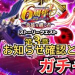 【ドラクエウォーク】更新！お知らせ確認とガチャ！