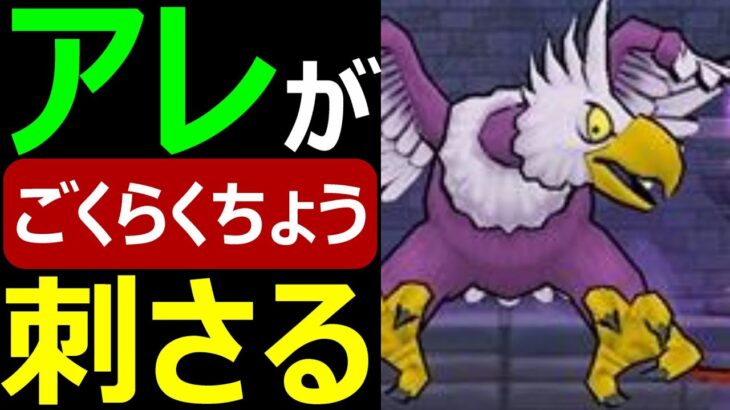 【ドラクエウォーク】アレがブッ刺さるぞごくらくちょう!!【ごくらくちょう】
