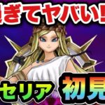 【ドラクエウォーク】強過ぎん！？新メガモンスター女神ペルセリア初見！