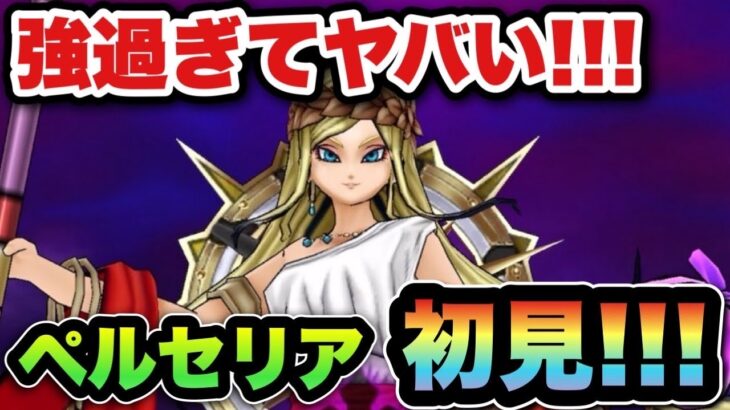 【ドラクエウォーク】強過ぎん！？新メガモンスター女神ペルセリア初見！