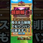 ごくらくちょう を青スキル制限でワンパンしてみた！ #ドラクエウォーク #ほこら #ワンパン攻略 #攻略動画 #ごくらくちょうのほこら