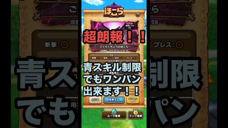 ごくらくちょう を青スキル制限でワンパンしてみた！ #ドラクエウォーク #ほこら #ワンパン攻略 #攻略動画 #ごくらくちょうのほこら